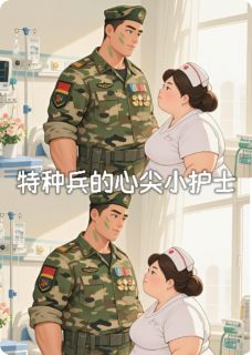 特种兵的心尖小护士