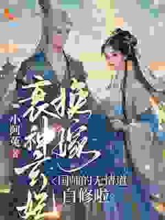 衰神玄妃换嫁，国师的无情道白修啦