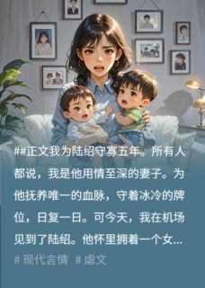 守寡五年，亡夫搂着白月光骂我是个听话的工具