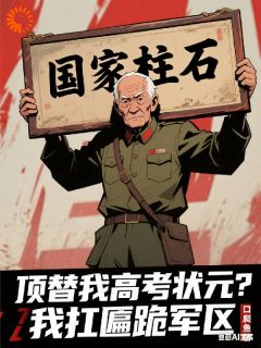 顶替我高考状元？我扛匾跪军区