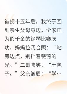 真千金归来，打脸全家人