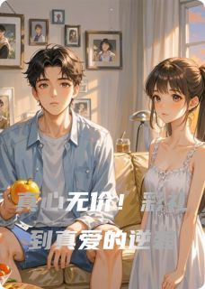 真心无价！彩礼到真爱的逆袭