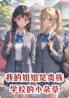 我的姐姐是贵族学校的小杂草