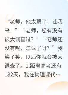 纯爱的我爱上我高中班主任