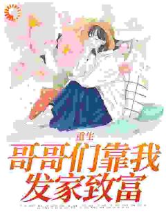 重生：哥哥们靠我发家致富