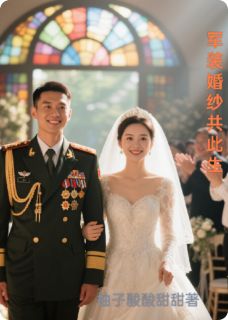 军装婚纱共此生