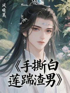 手撕白莲踹渣男