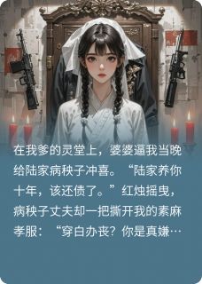 冲喜夜，病秧子掐腰吻