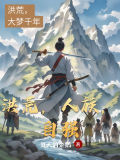 洪荒，人族，自强