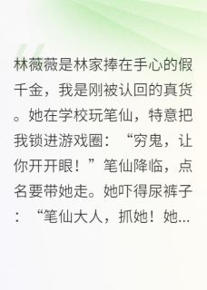 真假千金：从笔仙开始