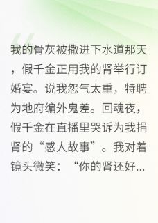 真千金死后成了鬼差