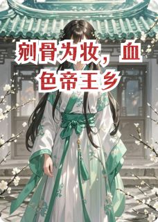 剜骨为妆，血色帝王乡