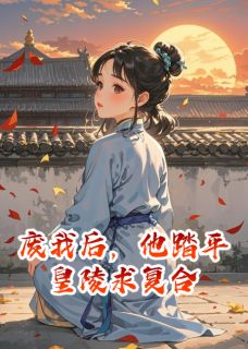 废我后，他踏平皇陵求复合