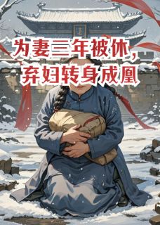 为妻三年被休，弃妇转身成凰