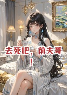 去死吧，前夫哥！