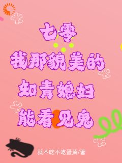 七零我那貌美的知青媳妇能看见鬼