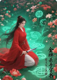 金牌杀手穿书：虐文女主她杀疯了