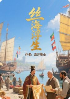 丝海浮生