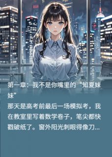 重生后，我成了他公司的死对头