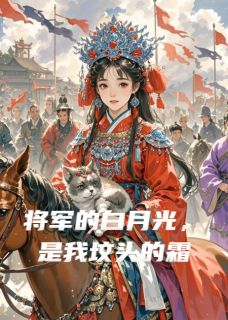 将军的白月光，是我坟头的霜