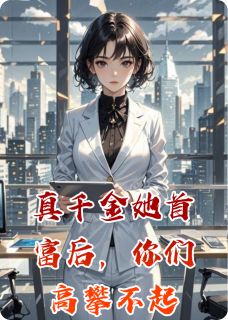 真千金她首富后，你们高攀不起