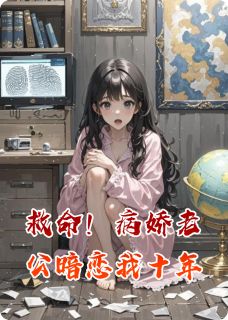 救命！病娇老公暗恋我十年