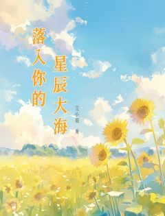 落入你的星辰大海