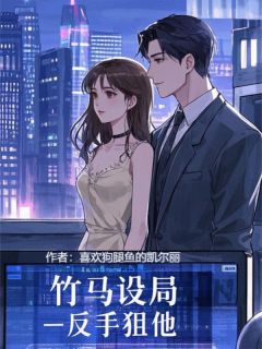 竹马设局，反手狙他