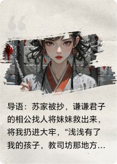 手撕伪君子后我傍上第一宦臣