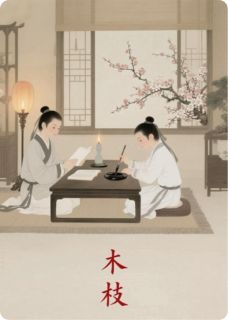 木枝