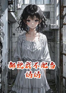 都说我不配当妈妈