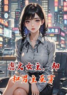 虐文女主，却和男主互换身体