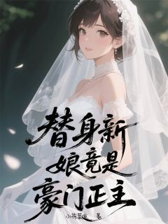 替身新娘竟是豪门正主