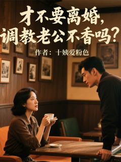 才不要离婚，调教老公不香吗？