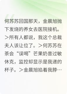 白月光被自己扔掉的女儿送进监狱