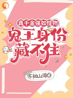 人间疾苦？有我在全部幸福