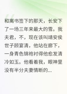 和离后，我掌管了天下钱庄