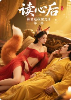 读心后，暴君逼我爬龙床