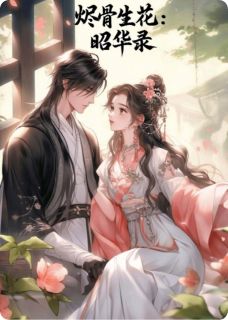 烬骨生花：昭华录