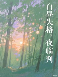 白昼失格，夜临判