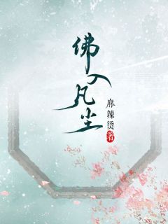 佛入凡尘