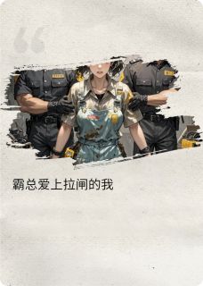 霸总爱上拉闸的我