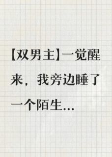 一觉醒来被狗盯上了