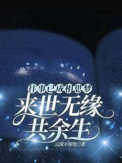 往事已成相思梦，来世无缘共余生