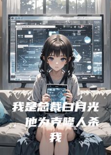 我是总裁白月光，他为克隆人杀我