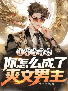 让你当赘婿，你怎么成了爽文男主
