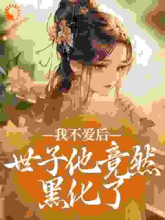 我不爱后，世子他竟然黑化了