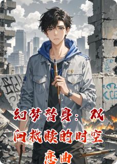 幻梦替身：双向救赎的时空恋曲