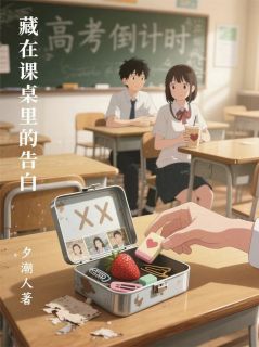 藏在课桌里的告白