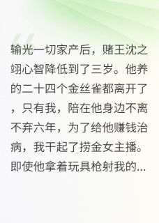 三年后，疯赌王的白月光回国了